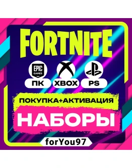 FORTNITE НАБОРЫ ПОКУПКА/АКТИВАЦИЯ