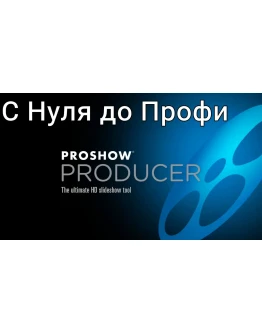 ProShow Producer Практика пошагово с нуля до профи ProShow Producer Практика пошагово с нуля до профи