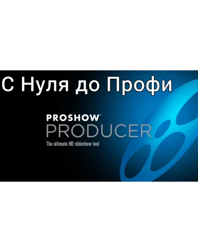 ProShow Producer Практика пошагово с нуля до профи