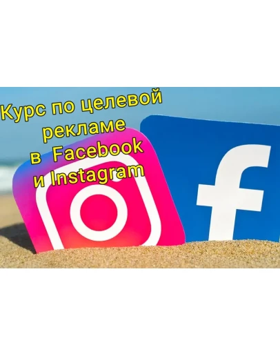 КУРС ПО ЦЕЛЕВОЙ НАСТРОЙКЕ РЕКЛАМЫ FACEBOOK И INSTAGRAM
