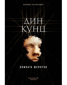 Дин Кунц - Дин Кунц -