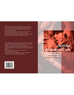 Сборник эротических игр (2 издание, PDF)