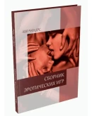 Сборник эротических игр (2 издание, FB2)