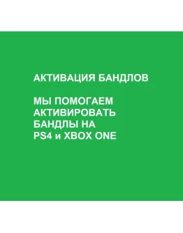 FORTNITE АКТИВАЦИЯ БАНДЛОВ PS4 и XBOX ONE