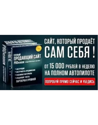 Мини сайт продающий на автомате + лицензия перепродажи