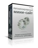 Мини сайт продающий на автомате + лицензия перепродажи