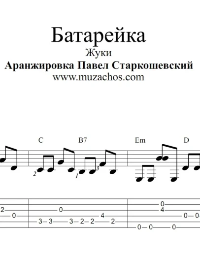 Батарейка (Жуки). Ноты и табы для гитары
