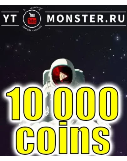 Промокод Ytmonster на 10 000 coin Промокод Ytmonster на 10 000 coin