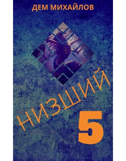 Низший-5