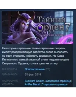 The Secret Order 7: Shadow Breach STEAM KEY GLOBAL +РФ