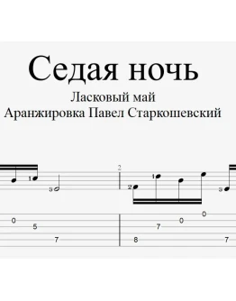 Седая ночь (НОВАЯ ВЕРСИЯ). Ноты и табы