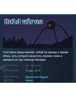 Cold wires STEAM KEY REGION FREE GLOBAL