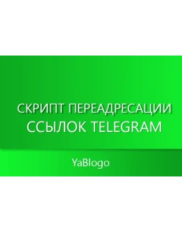 Скрипт для редиректа Telegram ссылок Скрипт для редиректа Telegram ссылок