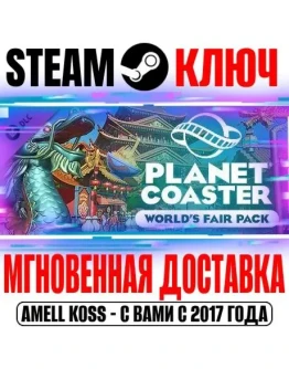 Planet Coaster World's Fair Pack Steam Ключ РФ+Мир