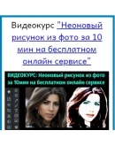 1Неоновый рисунок из фото за 10 мин (бесплатный сервис)