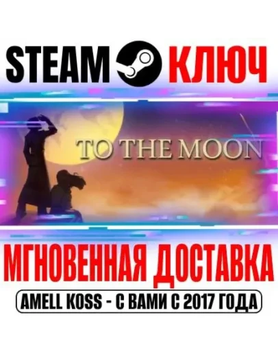 To the Moon Steam Ключ РФ+Мир +Бонус