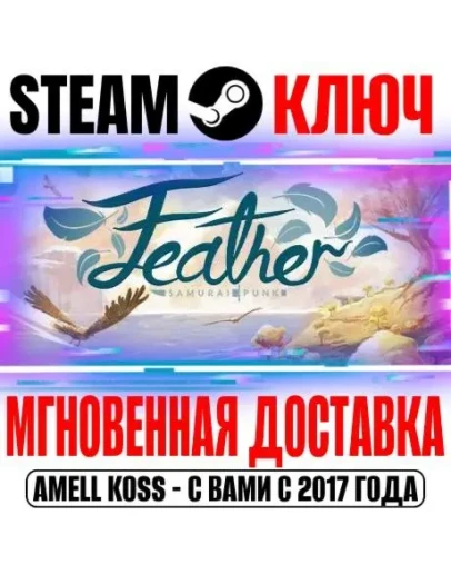 Feather Steam Ключ РФ+Мир +Бонус
