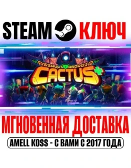 Assault Android Cactus+ Steam Ключ РФ+Мир +Бонус