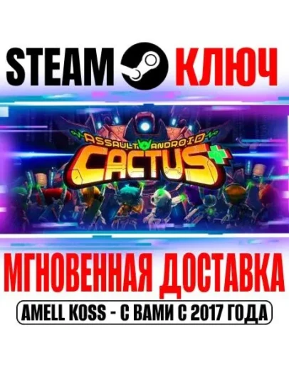 Assault Android Cactus+ Steam Ключ РФ+Мир +Бонус