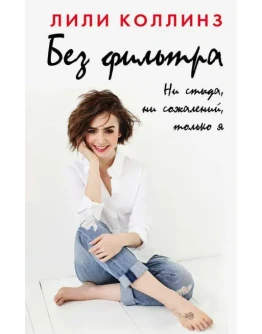 Без фильтра. Ни стыда, ни сожалений, только я Без фильтра. Ни стыда, ни сожалений, только я