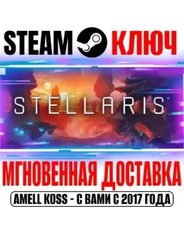 Stellaris +2 DLC +7 DLC Steam Ключ РФ+СНГ +Бонус Stellaris +2 DLC +7 DLC Steam Ключ РФ+СНГ +Бонус