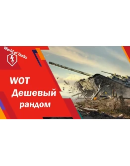 WoT от 5000 боёв Гарантия + Подарок