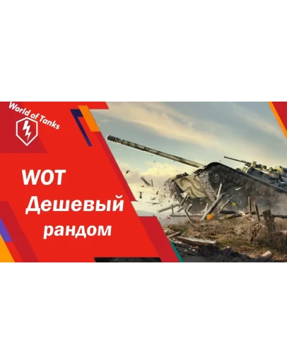 WoT от 5000 боёв Гарантия + Подарок