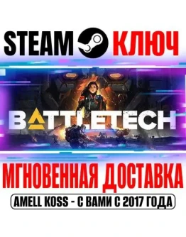 BATTLETECH Mercenary Collection (+4 DLC) Steam Ключ