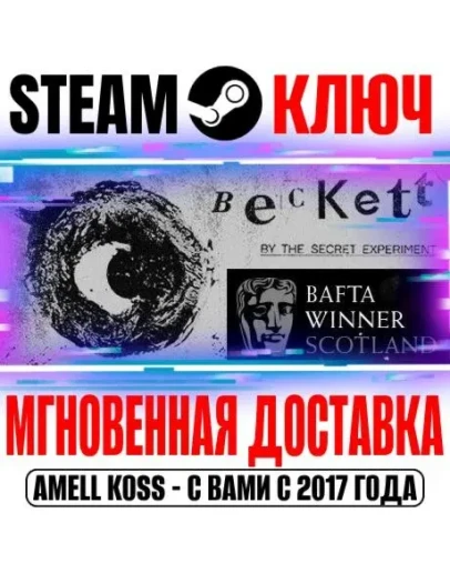 Beckett Steam Ключ РФ+Мир +Бонус
