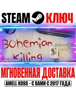 Bohemian Killing Steam Ключ РФ+Мир +Бонус