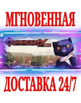Community Inc SteamРФ+Весь МирKey + Бонус