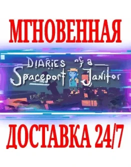 Diaries of a Spaceport Janitor SteamРФ+МирKey +