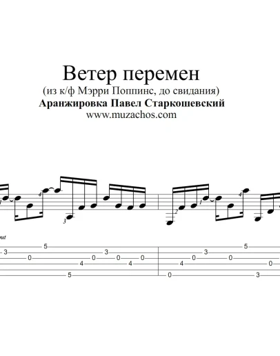 Ветер перемен (из к/ф Мэрри Поппинс). Ноты и табы