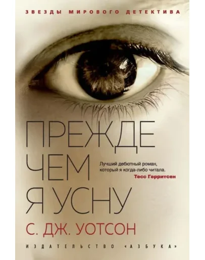 Прежде чем я усну