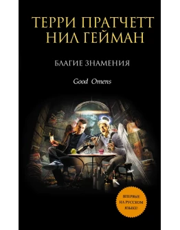 Благие знамения