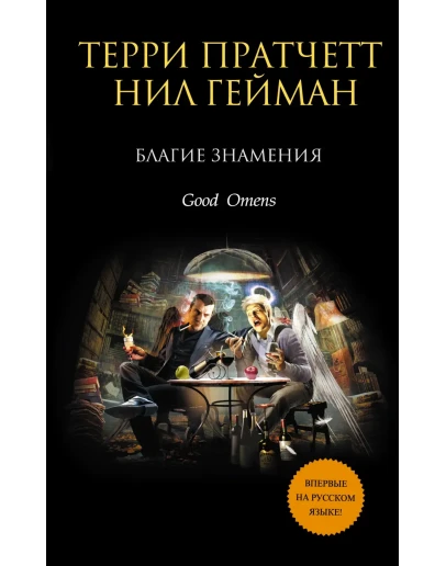 Благие знамения