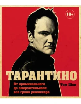 Тарантино. От криминального до омерзительного