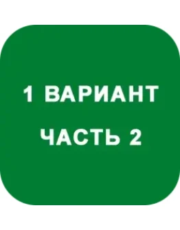 ИДЗ Часть 2 Вариант 1