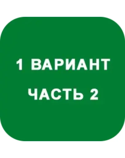 ИДЗ Часть 2 Вариант 1