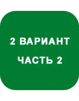 ИДЗ Часть 2 Вариант 2
