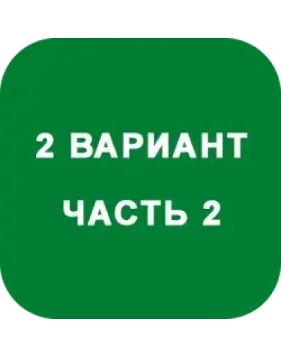 ИДЗ Часть 2 Вариант 2