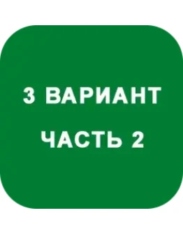 ИДЗ Часть 2 Вариант 3