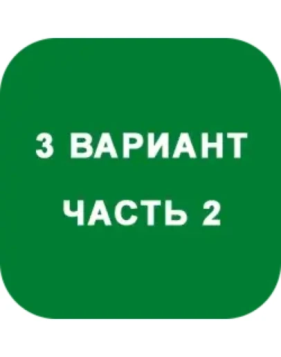 ИДЗ Часть 2 Вариант 3 ИДЗ Часть 2 Вариант 3