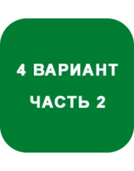 ИДЗ Часть 2 Вариант 4