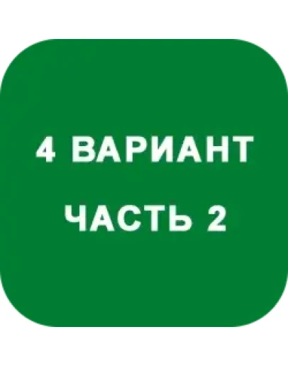 ИДЗ Часть 2 Вариант 4 ИДЗ Часть 2 Вариант 4