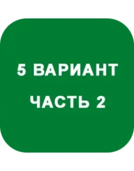 ИДЗ Часть 2 Вариант 5