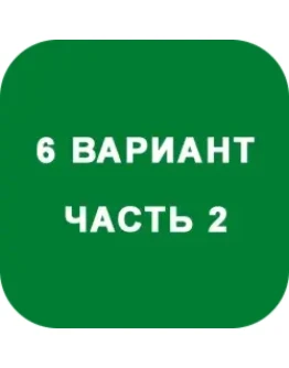 ИДЗ Часть 2 Вариант 6