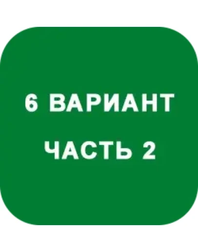 ИДЗ Часть 2 Вариант 6