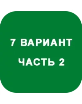ИДЗ Часть 2 Вариант 7