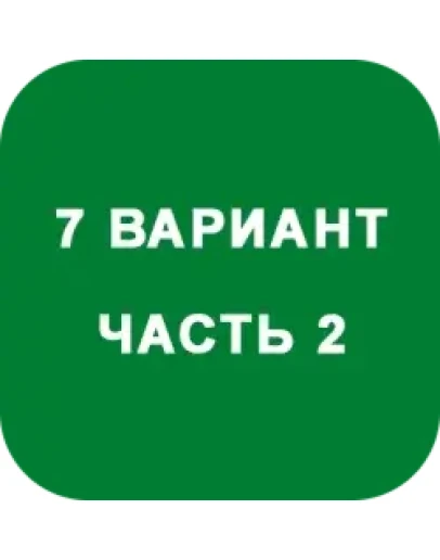 ИДЗ Часть 2 Вариант 7 ИДЗ Часть 2 Вариант 7
